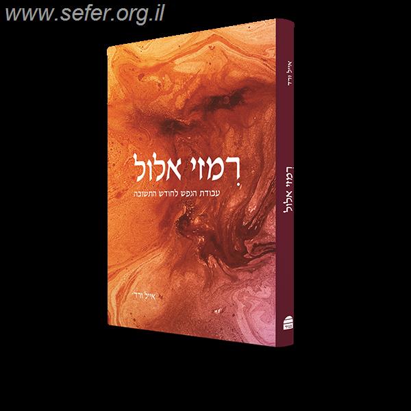 רמזי אלול - עבודת הנפש לחודש התשובה / הרב אייל ורד
