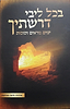 בכל ליבי דרשתיך - ימים נוראים וסוכות