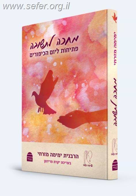 מחכה לתשובה - פתיחות ליום הכיפורים / הרבנית ימימה מזרחי