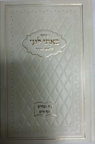 מחזור באתי לגני - לראש השנה