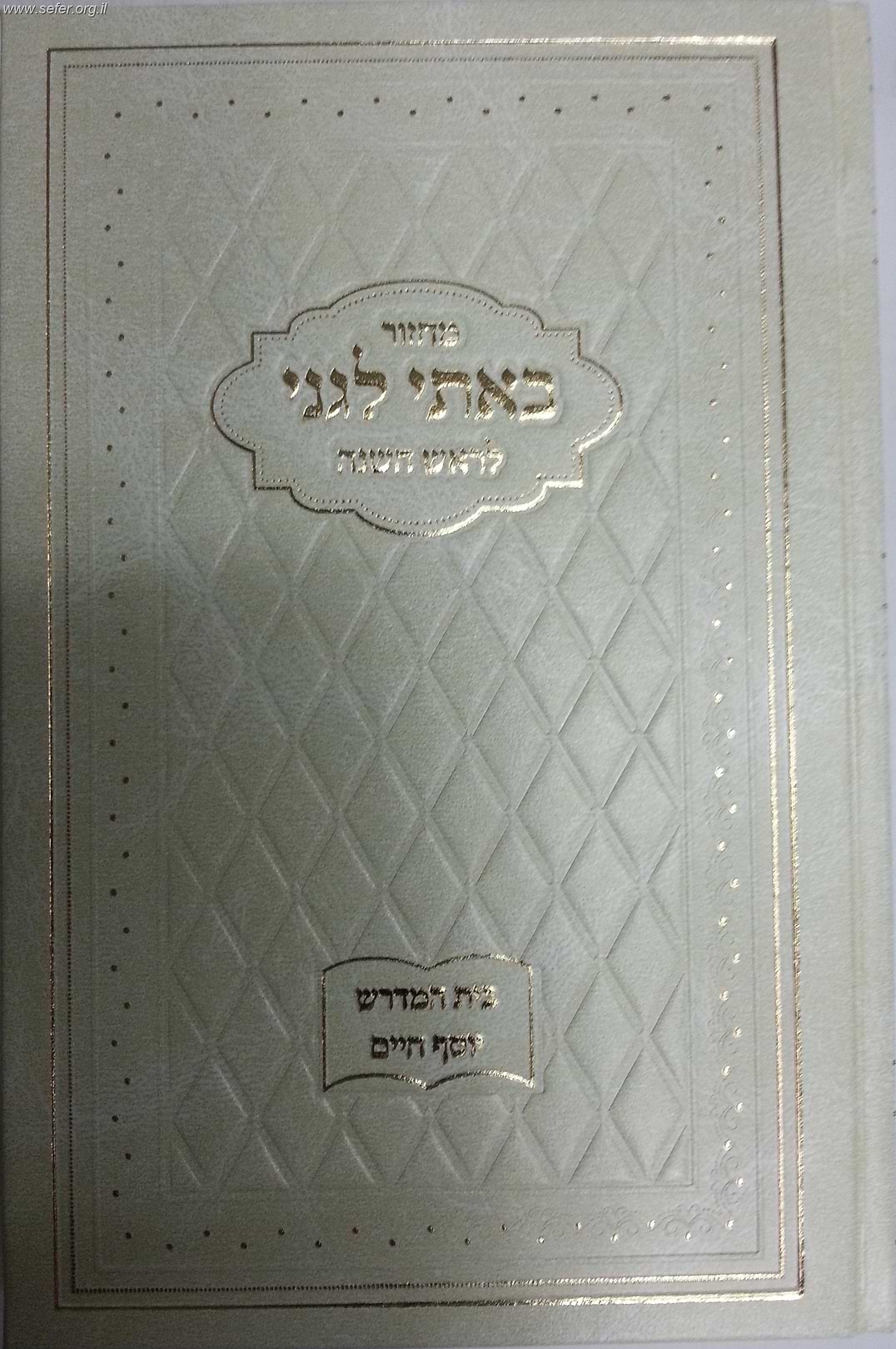 מחזור באתי לגני - לראש השנה