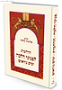 פניני הלכה ימים נוראים - הרחבות