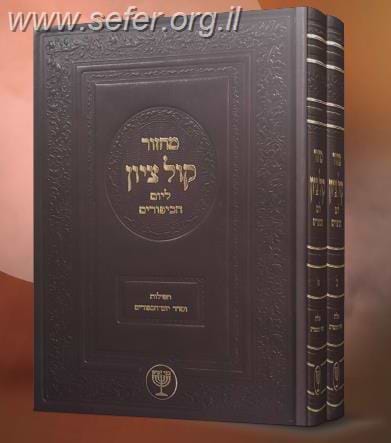 מחזור קול ציון ליום הכיפורים ג