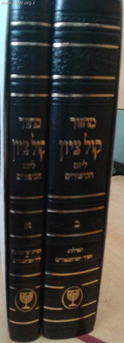 מחזור קול ציון ליום הכיפורים ג' כרכים / הרב בן ציון מוצפי שליט