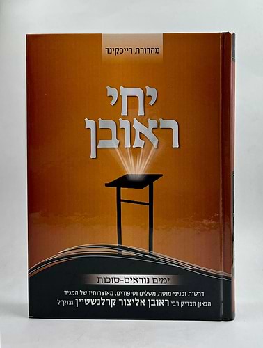 יחי ראובן - ימים נוראים סוכות /  הרב ראובן אליצור קרלנשטיין