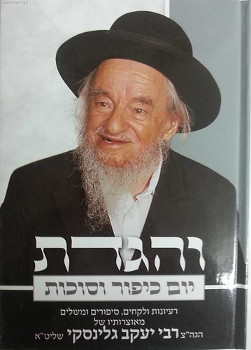 והגדת על יום כיפור וסוכות / הרב יעקב גלינסקי