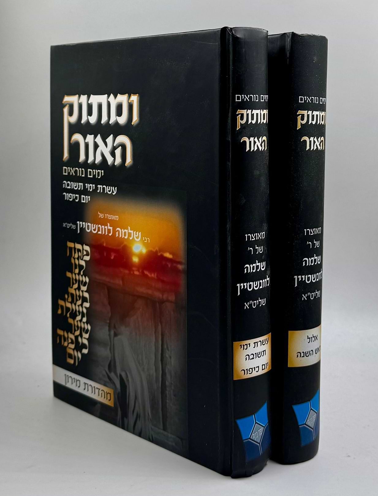 ומתוק האור - ימים נוראים (אלול-תשרי) ב