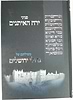 פניני ירח האתנים משולחנם של גדולי ירושלים