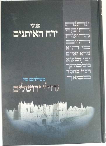 פניני ירח האתנים משולחנם של גדולי ירושלים