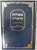 מאורות הראי"ה - ירח האיתנים