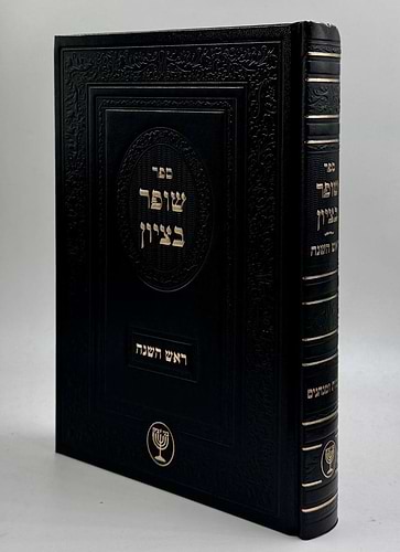 שופר בציון / הרב בן ציון מוצפי