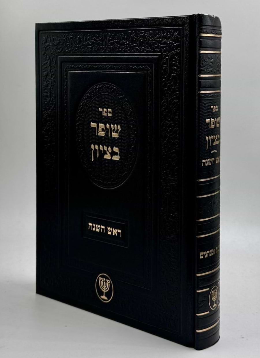 שופר בציון / הרב בן ציון מוצפי