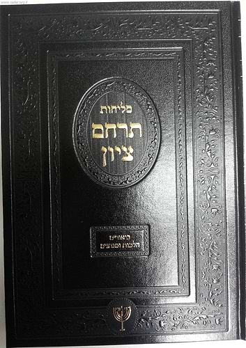 סליחות תרחם ציון / הרב בן ציון מוצפי