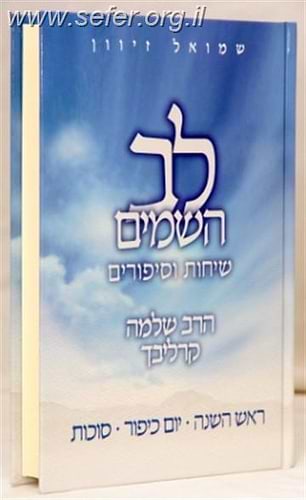 לב השמים - חגי תשרי / ר' שלמה קרליבך
