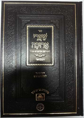 שערי ארוכה / ר' יעקב אבוחצירא