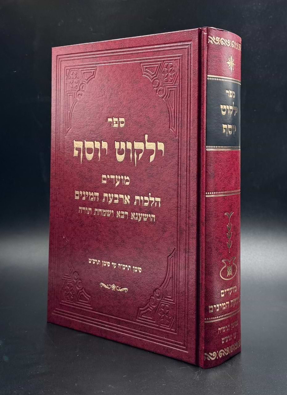 ילקוט יוסף הלכות ארבעת המינים - הושענא רבא - ושמחת תורה