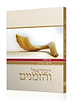 ישראל והזמנים - חגי תשרי / הרב שלמה אבינר