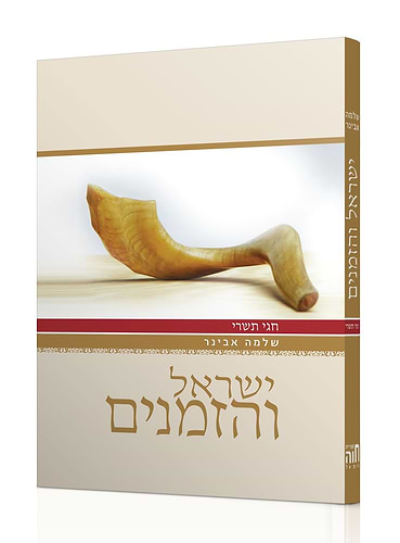 ישראל והזמנים - חגי תשרי / הרב שלמה אבינר
