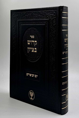 קדוש בציון / הרב בן ציון מוצפי