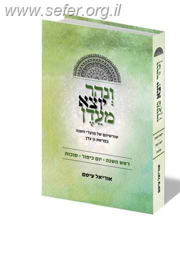 ונהר יוצא מעדן ראש השנה - סוכות / הרב אוריאל עיטם