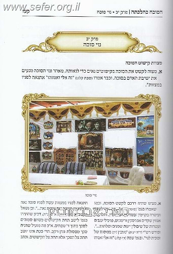 הסוכה כהלכתה / ר' מרדכי אברהם ברוך