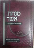 מנחת אשר - שיחות על המועדים אלול - שמחת תורה