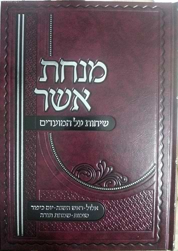 מנחת אשר - שיחות על המועדים אלול - שמחת תורה