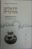 ירושלים במועדיה - ירח האיתנים / הרב אביגדור נבנצל