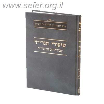 שיעורי הגרי”ד סולוביצ’יק – עבודת יום הכיפורים
