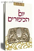 באר מרים - יום הכיפורים / הרב יעקב מדן