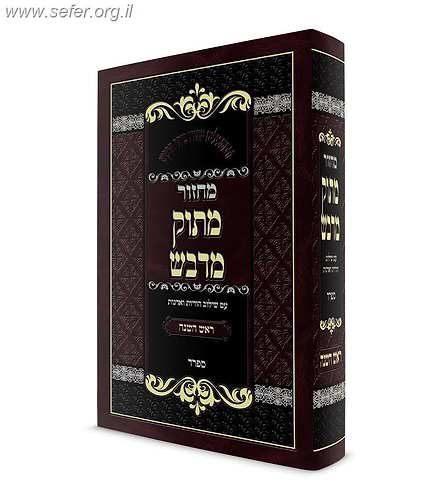 מחזור מתוק מדבש לראש השנה / הרב דניאל פריש נוסח ספרד (אשכנזי)