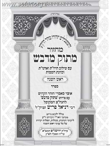 מחזור מתוק מדבש לראש השנה / הרב דניאל פריש נוסח ספרד (אשכנזי)