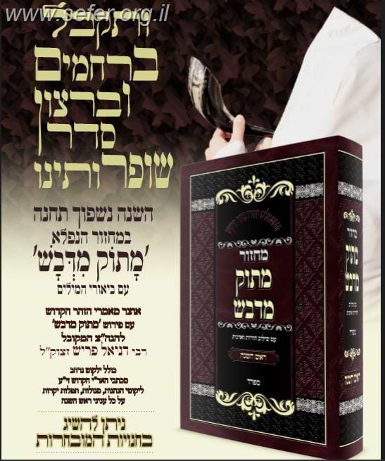 מחזור מתוק מדבש לראש השנה / הרב דניאל פריש נוסח ספרד (אשכנזי)
