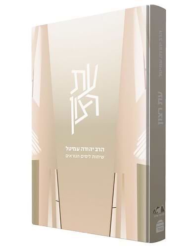 עת רצון - שיחות לימים הנוראים / הרב יהודה עמיטל זצ