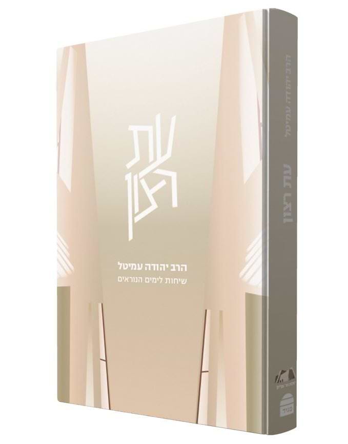 עת רצון - שיחות לימים הנוראים / הרב יהודה עמיטל זצ"ל