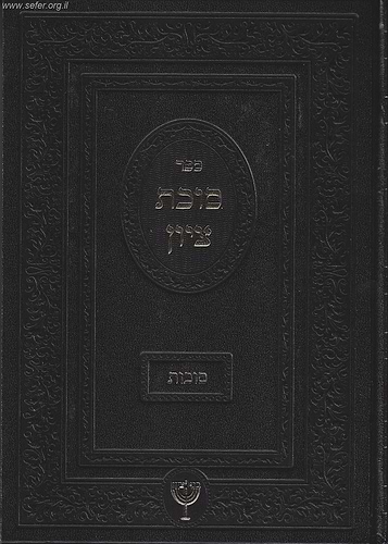 סוכת ציון / הרב בן ציון מוצפי