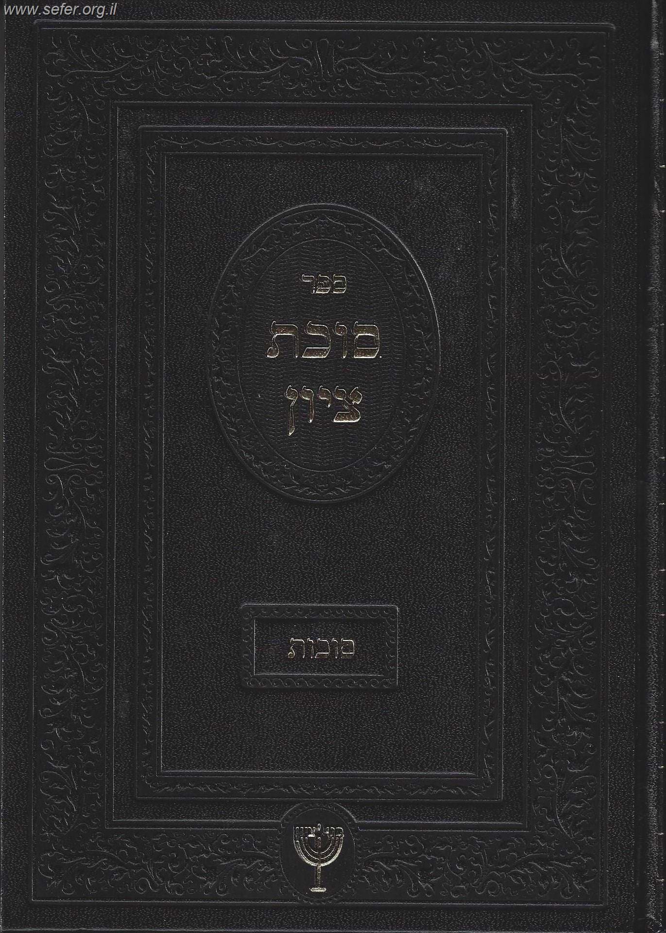 סוכת ציון / הרב בן ציון מוצפי