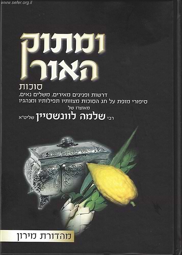 ומתוק האור - סוכות ב' כרכים / הרב שלמה לוונשטיין