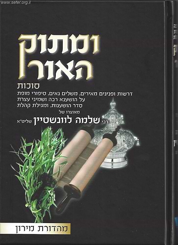 ומתוק האור - סוכות ב' כרכים / הרב שלמה לוונשטיין