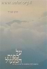 על כפות המנעול - דרשות לימי התשובה וליום הכיפורים / הרב שג"ר