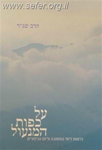 על כפות המנעול - דרשות לימי התשובה וליום הכיפורים / הרב שג