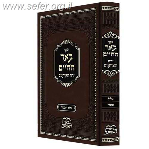באר החיים על ירח האיתנים אלול - תשרי / ר' אברהם אלימלך בידרמן
