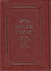 מדרשי ימים נוראים וחג הסוכות