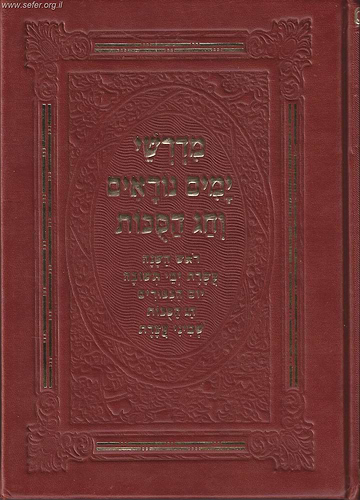 מדרשי ימים נוראים וחג הסוכות