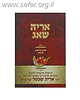 אריה שאג - ימים נוראים וסוכות / רבי אריה שכטר