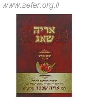 אריה שאג - ימים נוראים וסוכות / רבי אריה שכטר