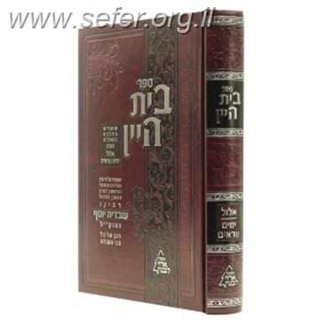 בית היין - שיעורים ודרשות בהלכה ואגדה בעניני אלול והימים הנוראים / מרן הרב עובדיה יוסף זצוק