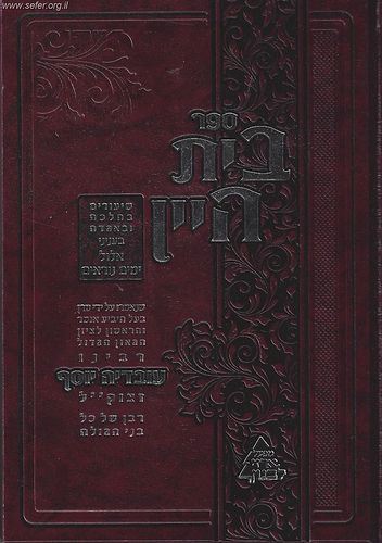 בית היין - שיעורים ודרשות בהלכה ואגדה בעניני אלול והימים הנוראים / מרן הרב עובדיה יוסף זצוק