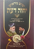 יחוה דעת - ימים נוראים / מרן הראשון לציון הרה"ג דוד יוסף שליט"א
