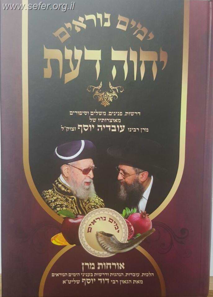יחוה דעת - ימים נוראים / מרן הראשון לציון הרה"ג דוד יוסף שליט"א